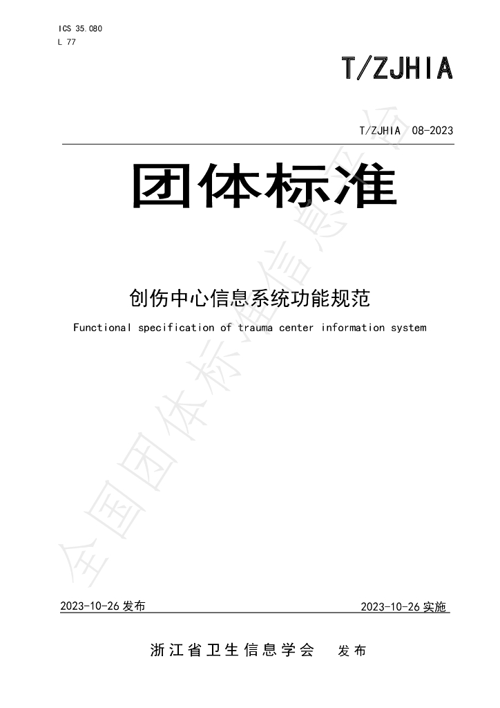 T/ZJHIA 08-2023 标准预览