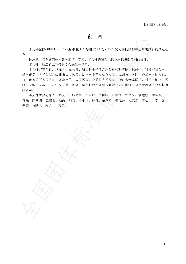 T/ZJHIA 08-2023 标准预览