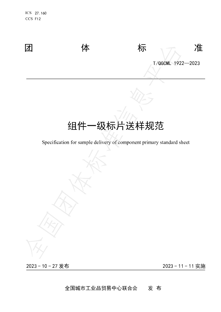 T/QGCML 1922-2023 标准预览