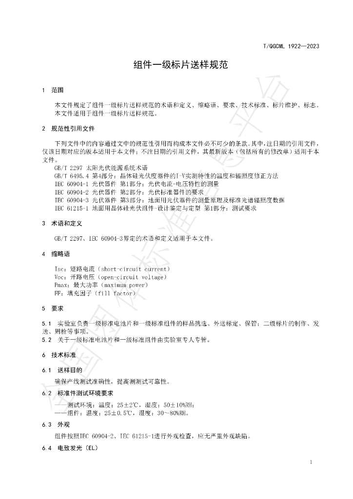 T/QGCML 1922-2023 标准预览