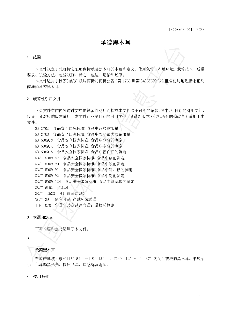 T/CDXNCP 001-2023 标准预览