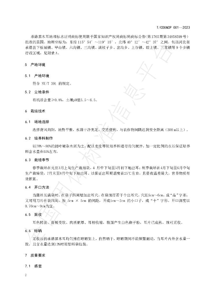 T/CDXNCP 001-2023 标准预览