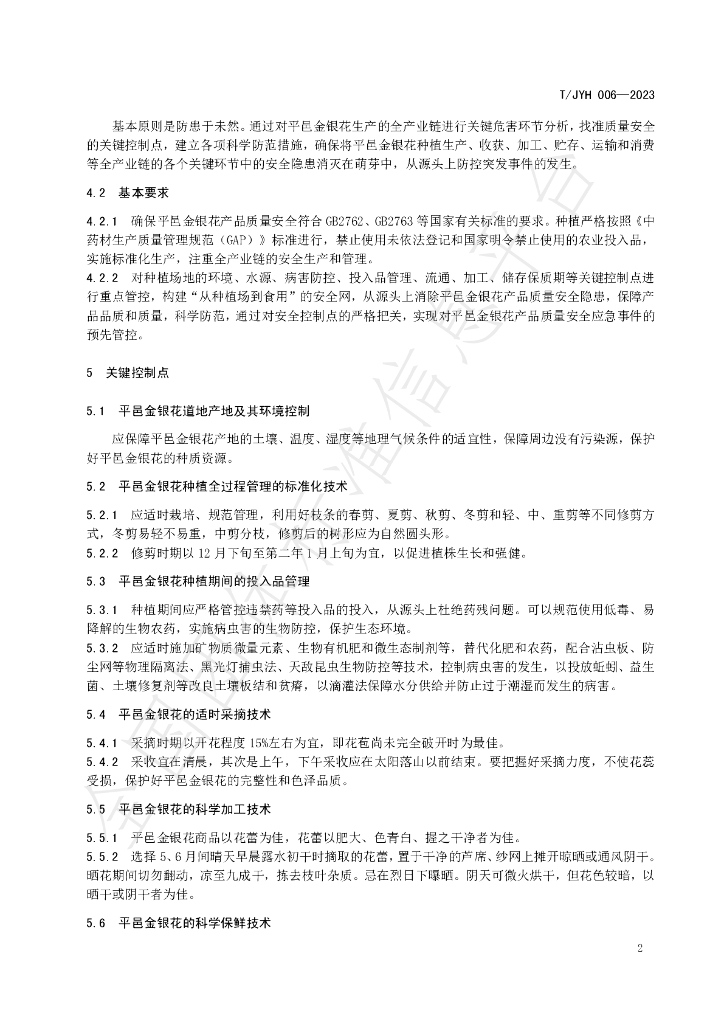 T/JYH 006-2023 标准预览