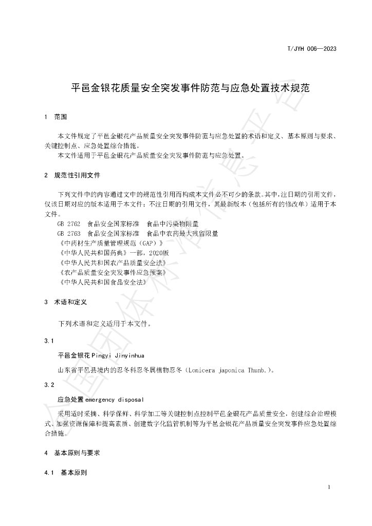 T/JYH 006-2023 标准预览