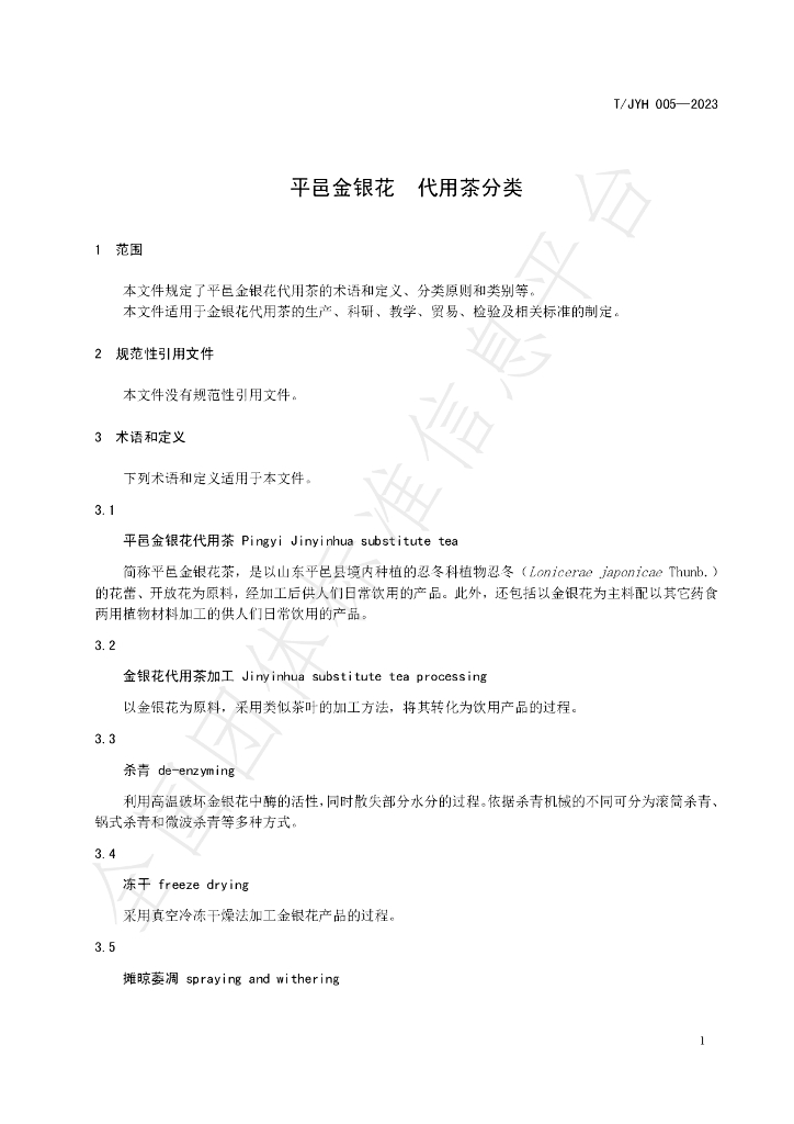 T/JYH 005-2023 标准预览
