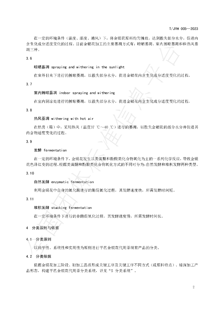 T/JYH 005-2023 标准预览