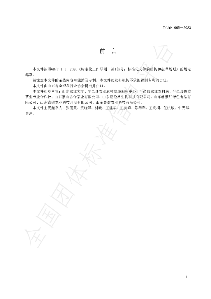 T/JYH 005-2023 标准预览