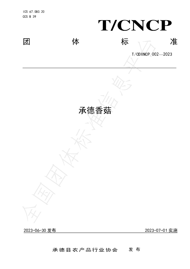 T/CDXNCP 002-2023 标准预览