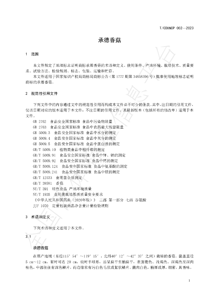 T/CDXNCP 002-2023 标准预览