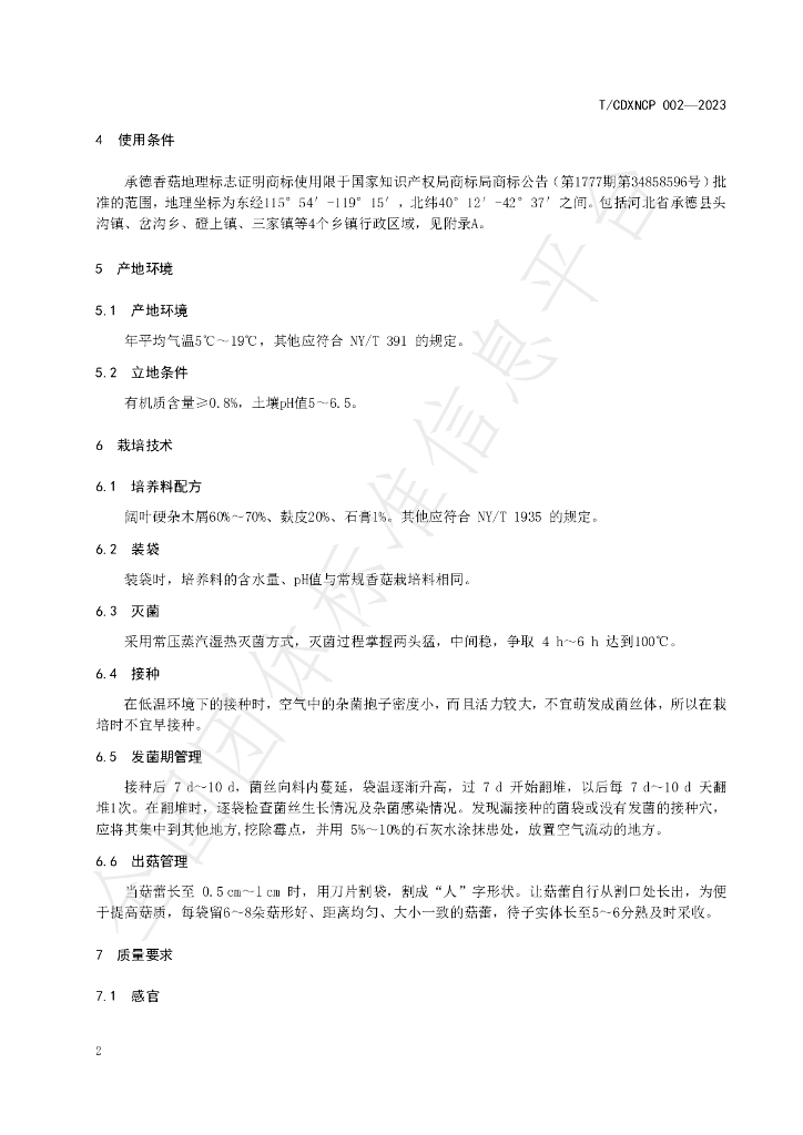 T/CDXNCP 002-2023 标准预览