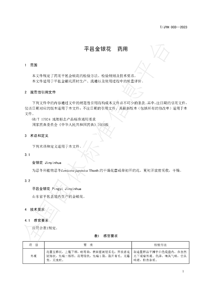 T/JYH 003-2023 标准预览