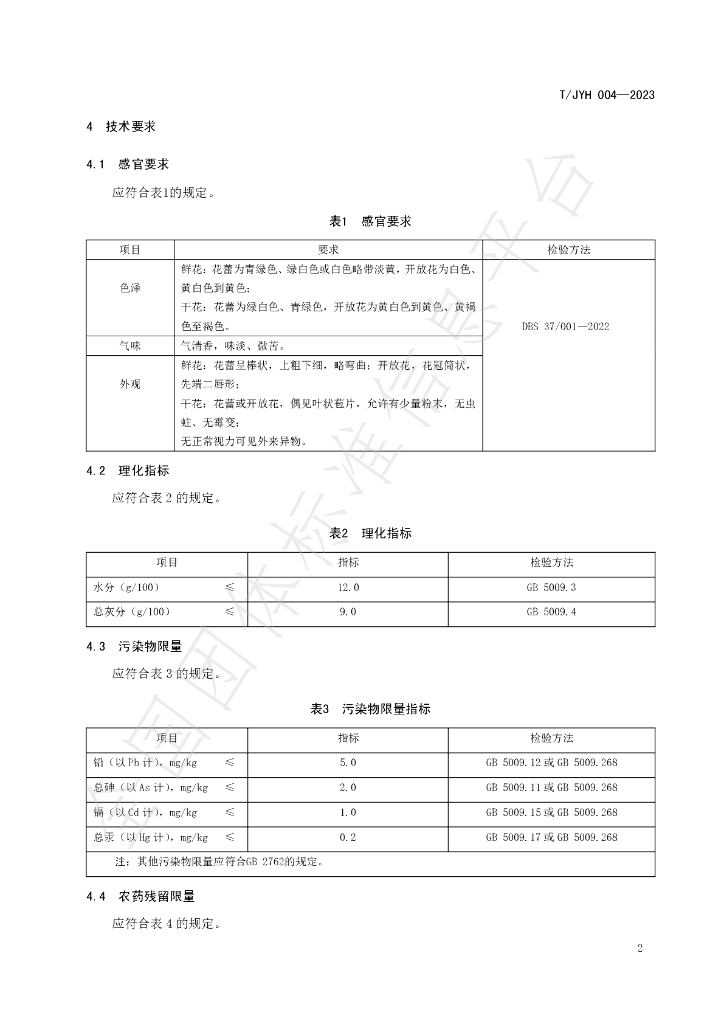 T/JYH 004-2023 标准预览