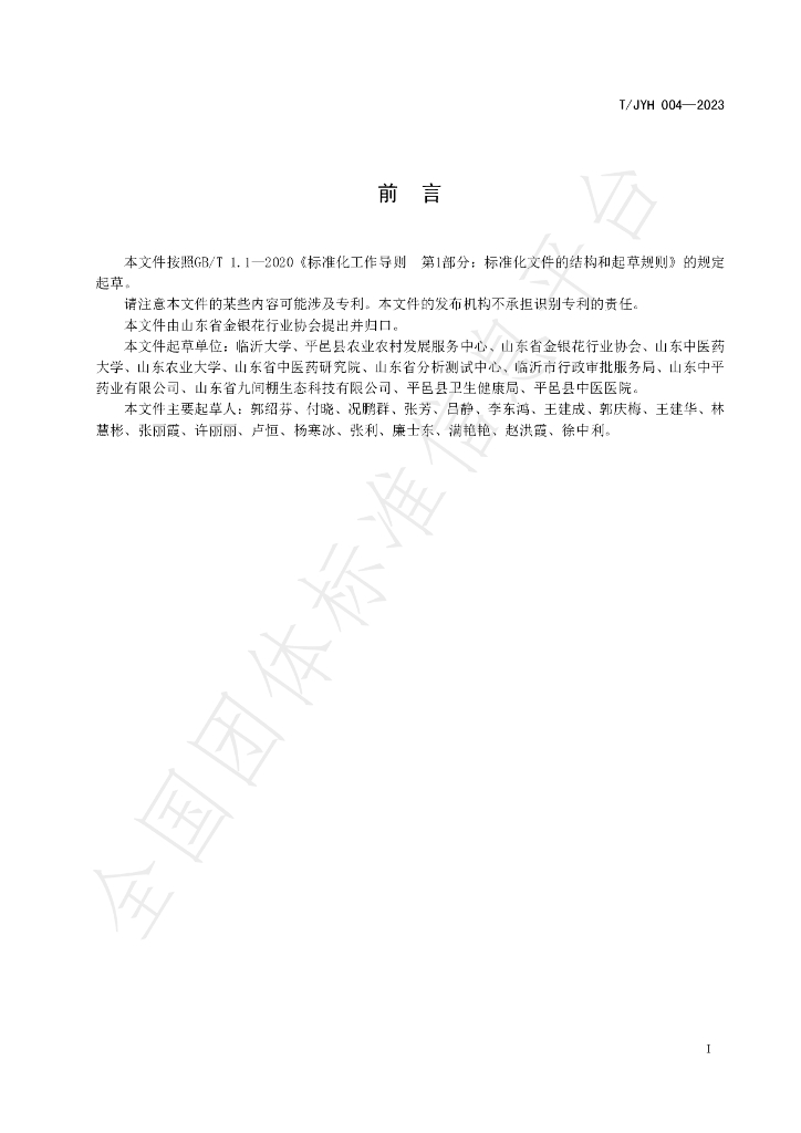 T/JYH 004-2023 标准预览