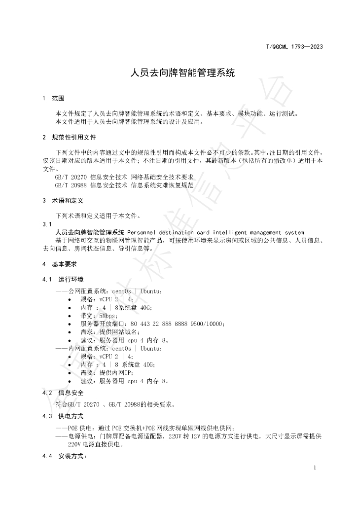 T/QGCML 1793-2023 标准预览