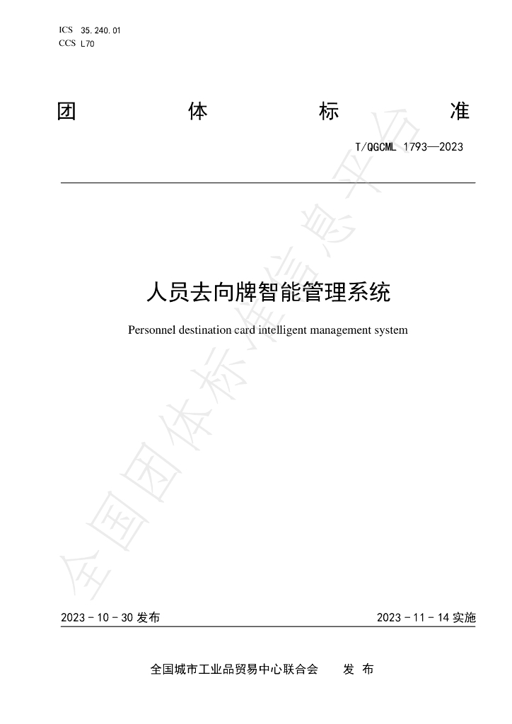 T/QGCML 1793-2023 标准预览