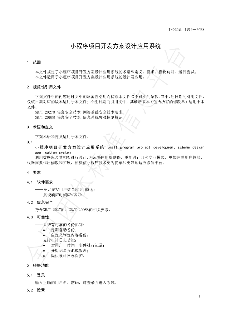 T/QGCML 1792-2023 标准预览
