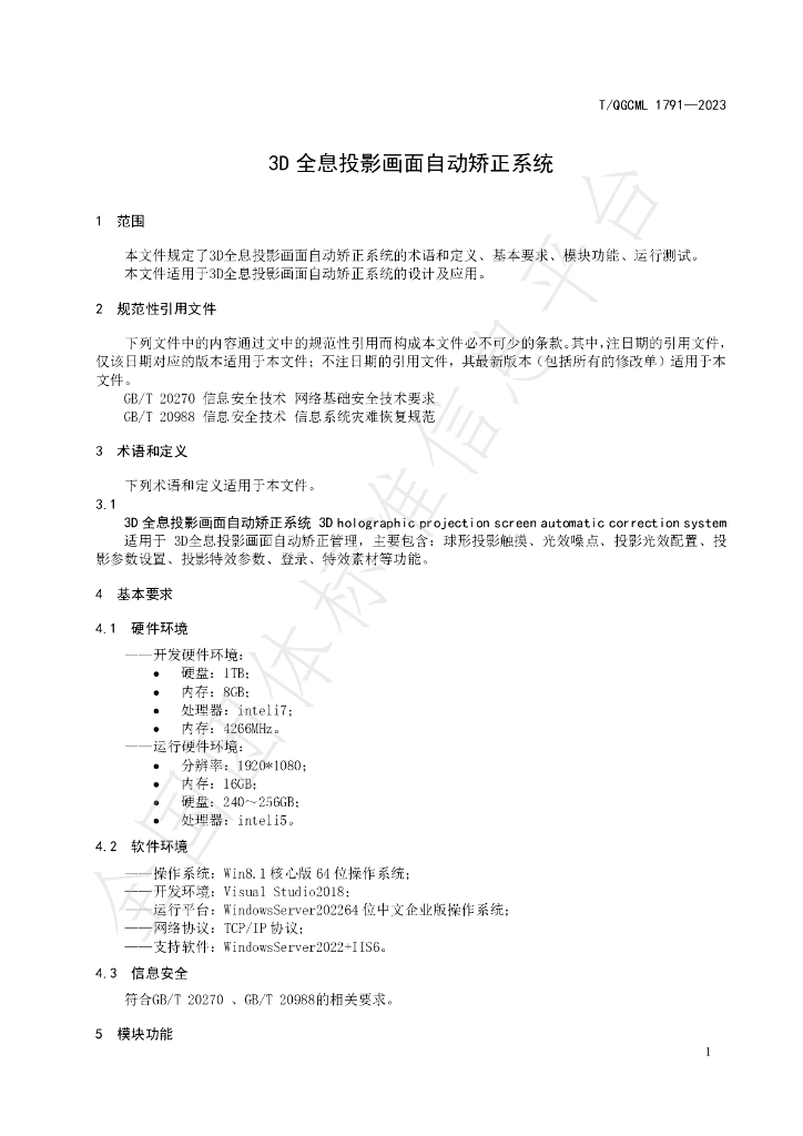 T/QGCML 1791-2023 标准预览