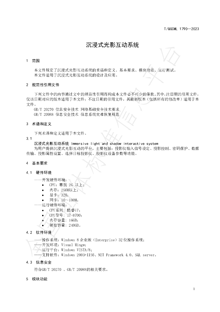 T/QGCML 1790-2023 标准预览