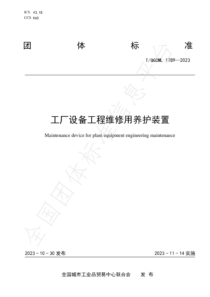 T/QGCML 1789-2023 标准预览