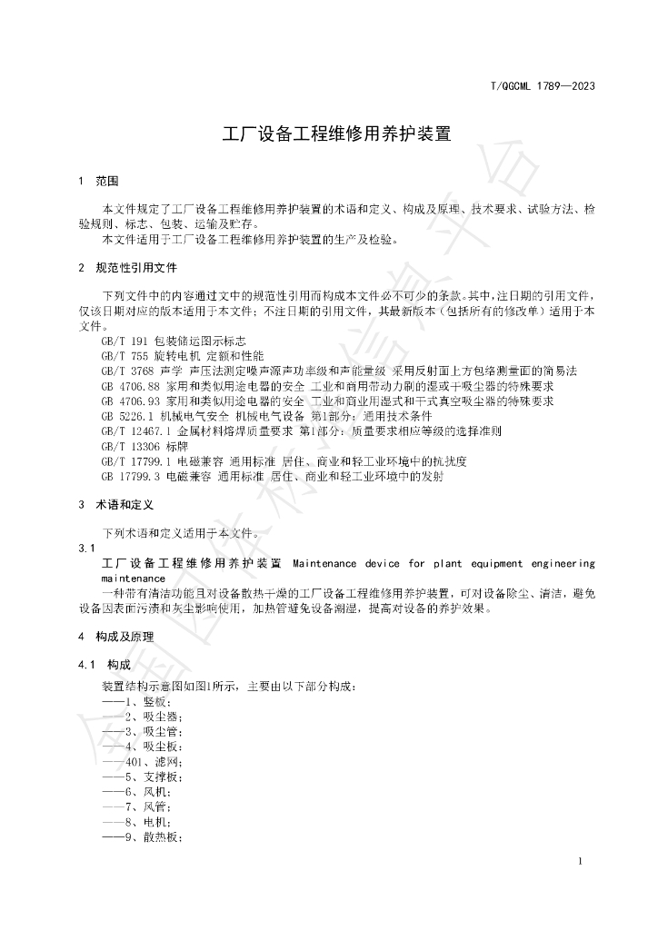 T/QGCML 1789-2023 标准预览