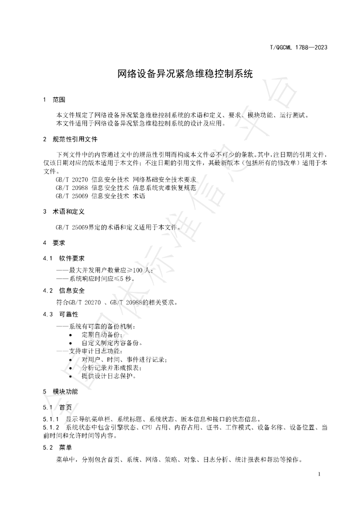 T/QGCML 1788-2023 标准预览