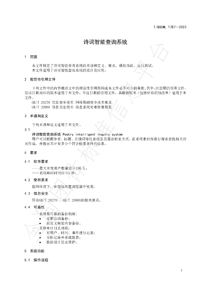 T/QGCML 1787-2023 标准预览