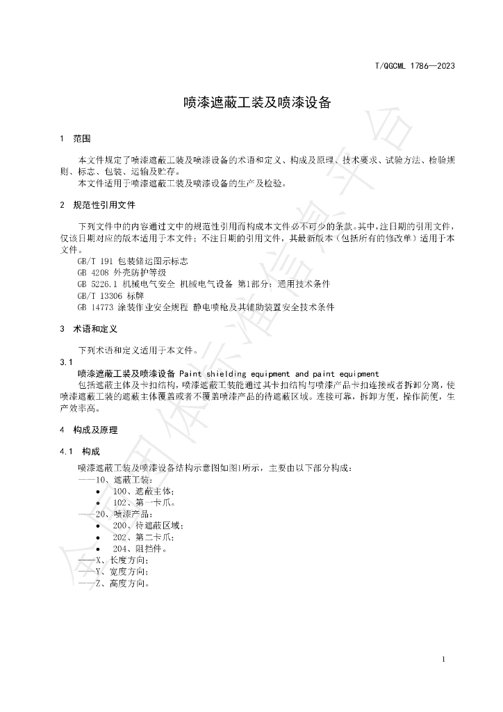 T/QGCML 1786-2023 标准预览