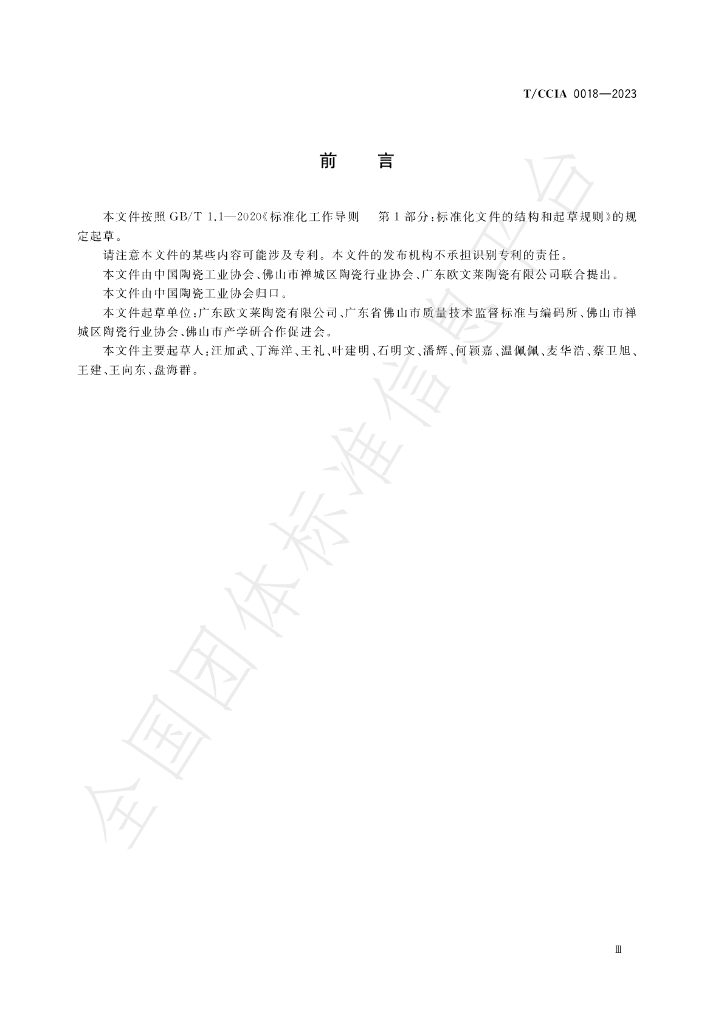T/CCIA 0018-2023 标准预览