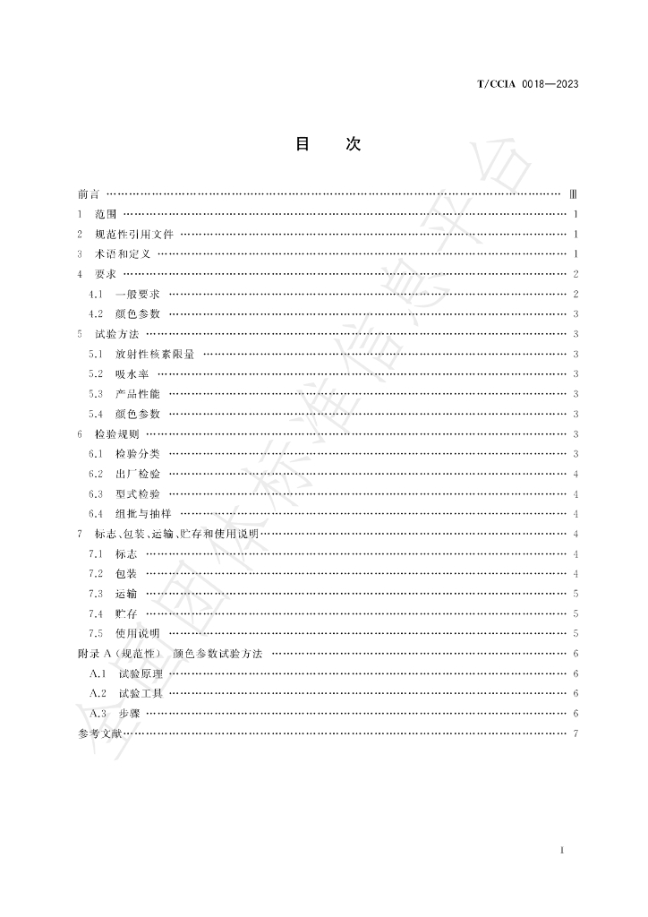 T/CCIA 0018-2023 标准预览