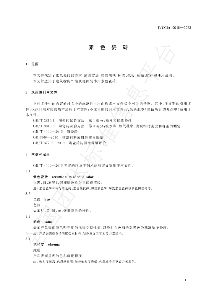 T/CCIA 0018-2023 标准预览