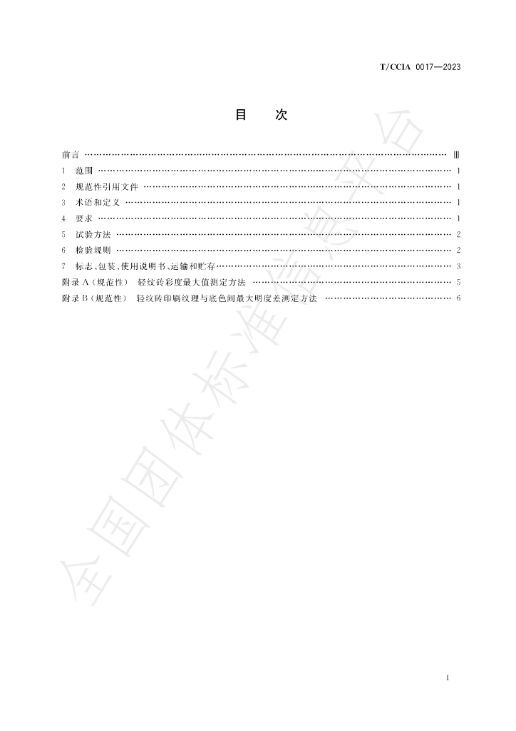 T/CCIA 0017-2023 标准预览
