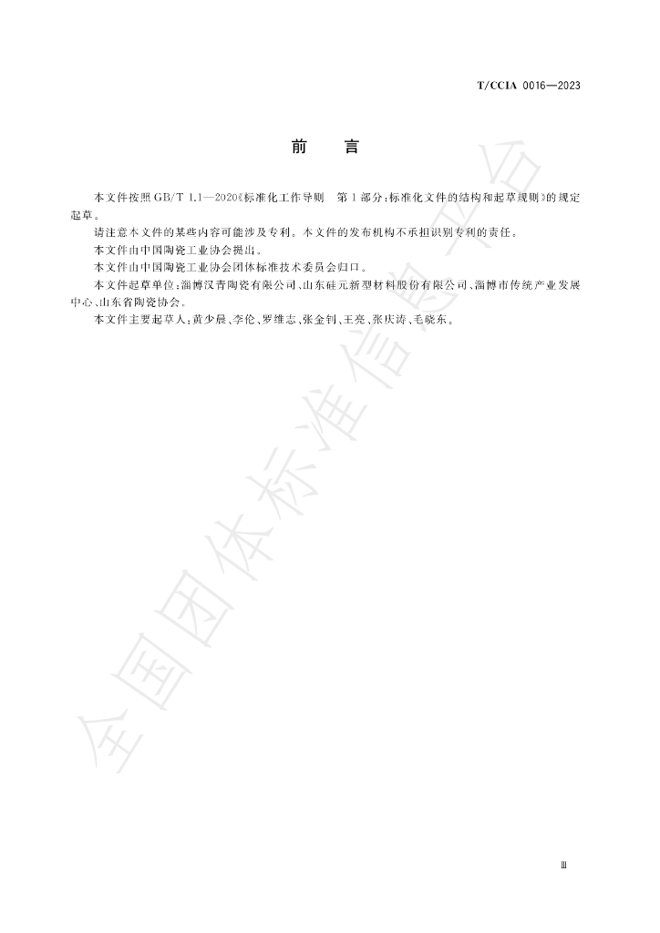 T/CCIA 0016-2023 标准预览