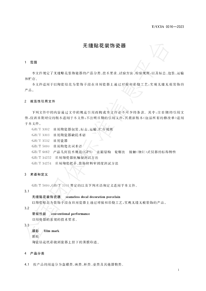 T/CCIA 0016-2023 标准预览