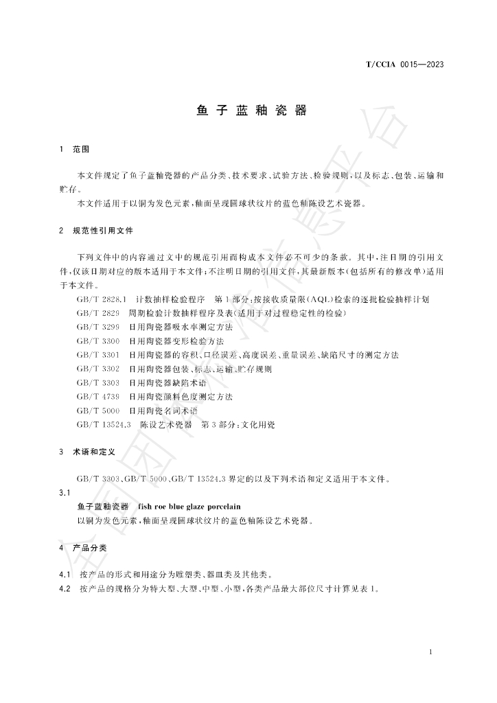 T/CCIA 0015-2023 标准预览