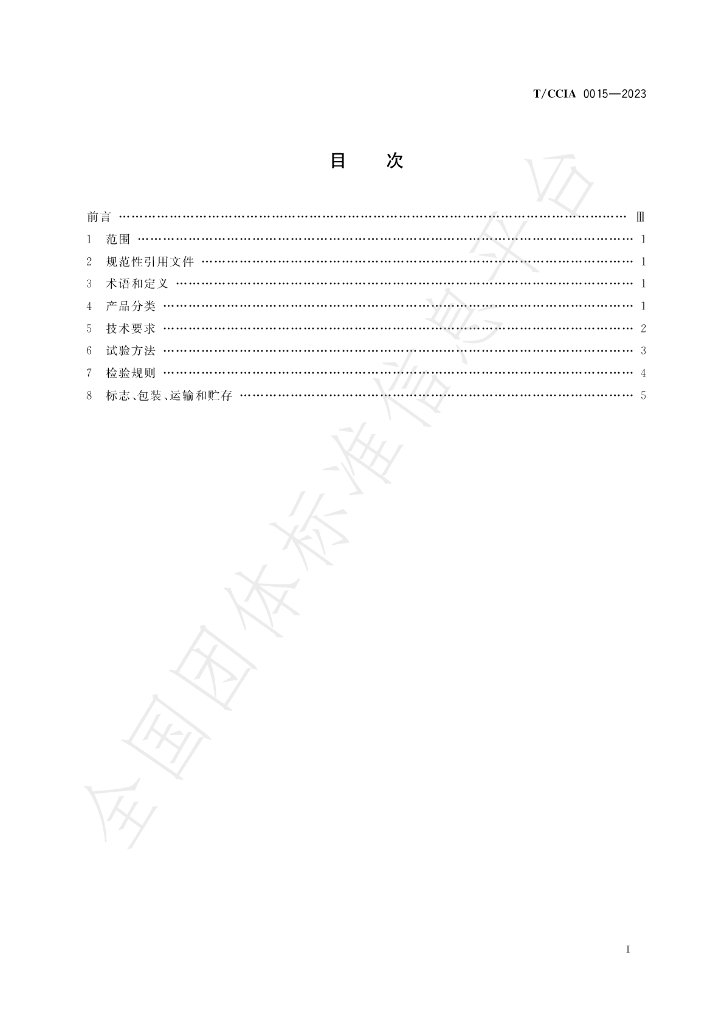 T/CCIA 0015-2023 标准预览