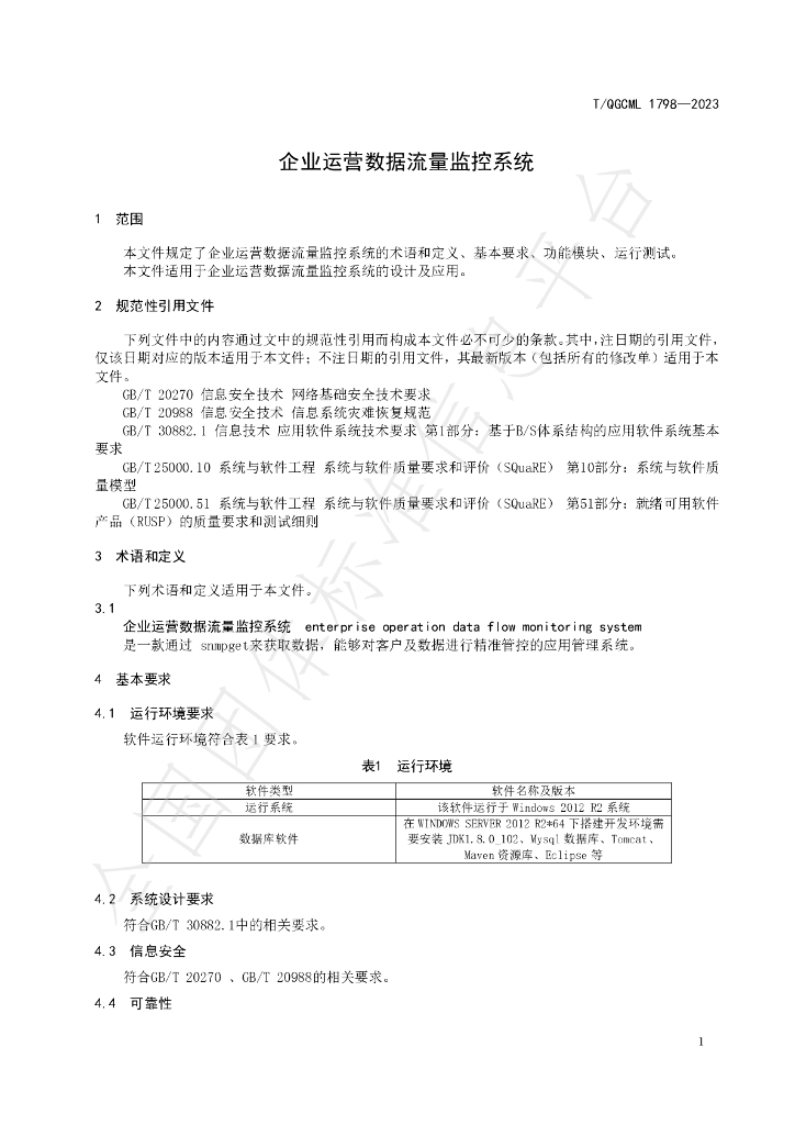 T/QGCML 1798-2023 标准预览