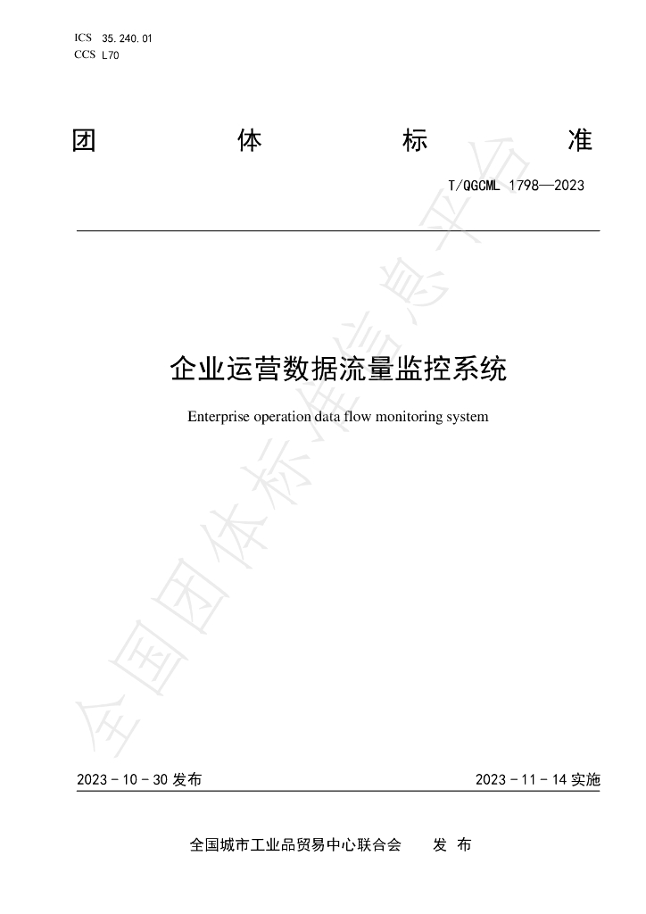 T/QGCML 1798-2023 标准预览