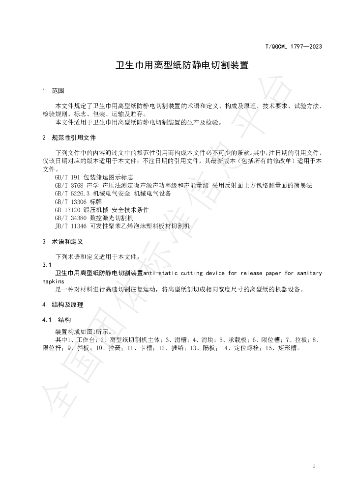 T/QGCML 1797-2023 标准预览