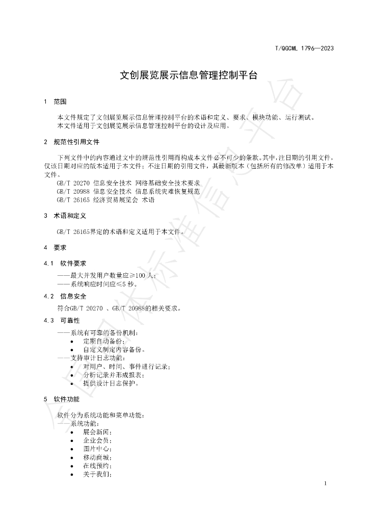 T/QGCML 1796-2023 标准预览