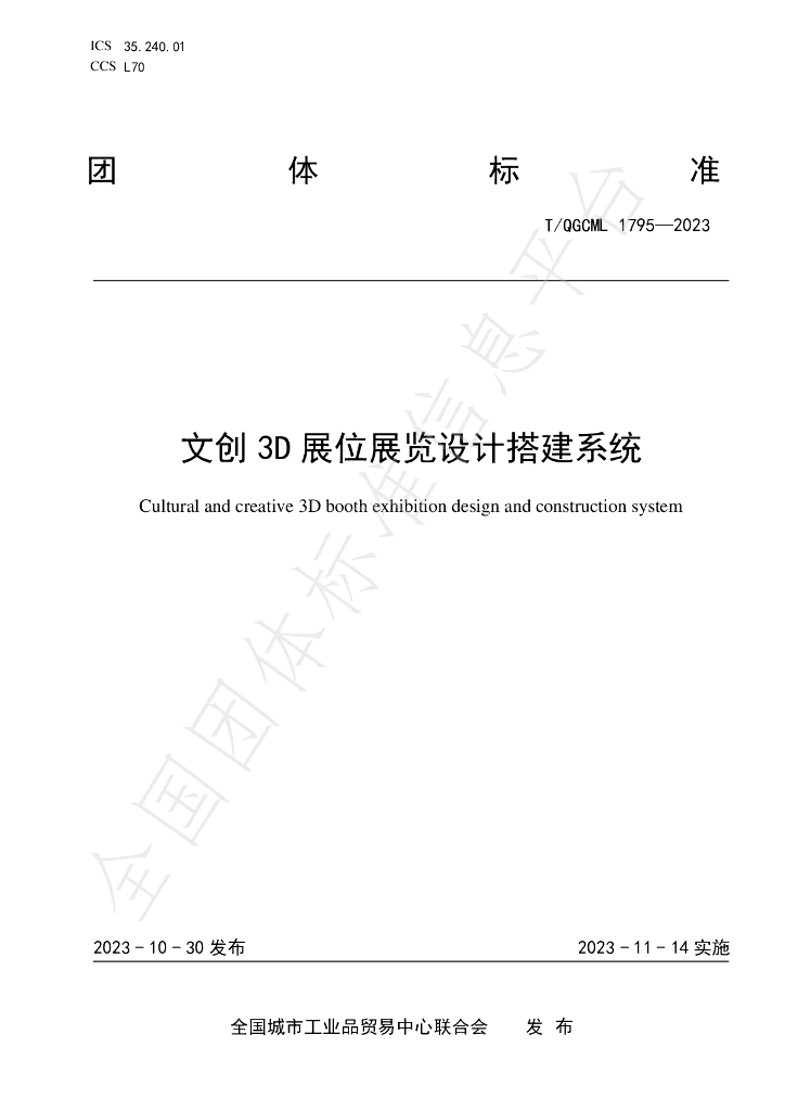 T/QGCML 1795-2023 标准预览