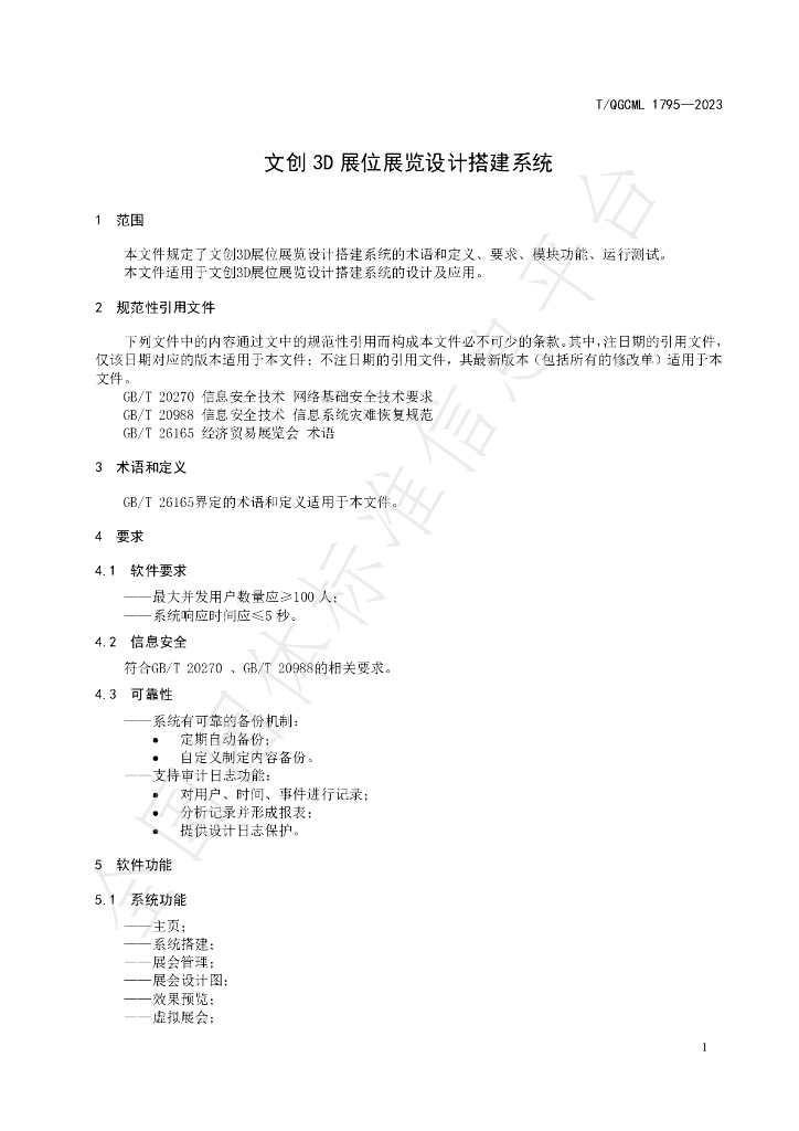 T/QGCML 1795-2023 标准预览