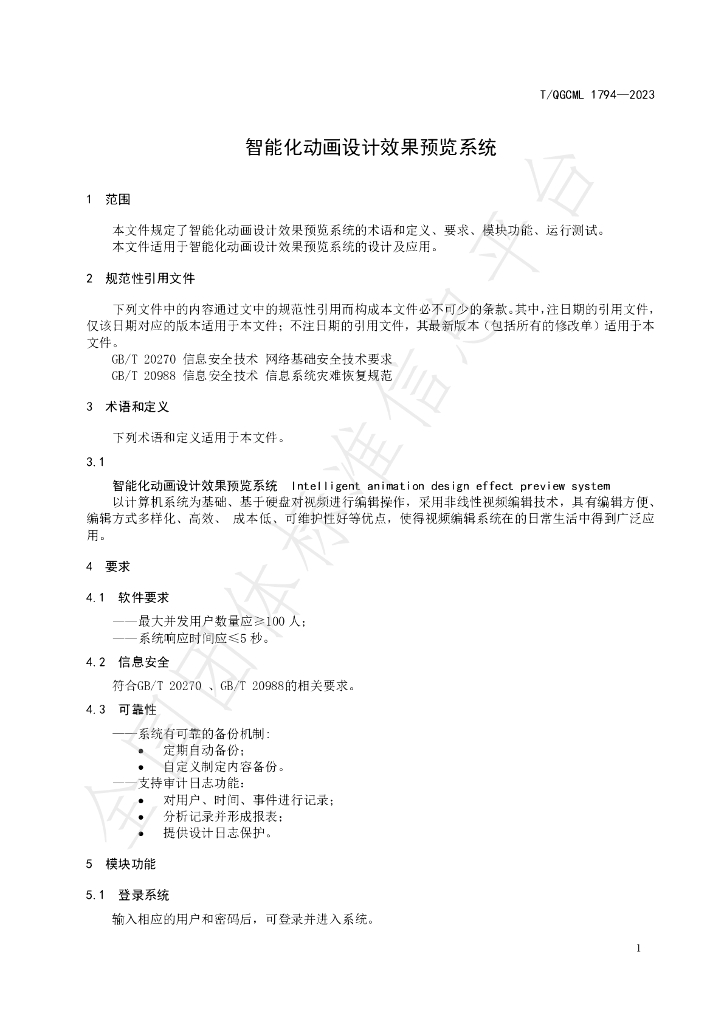T/QGCML 1794-2023 标准预览