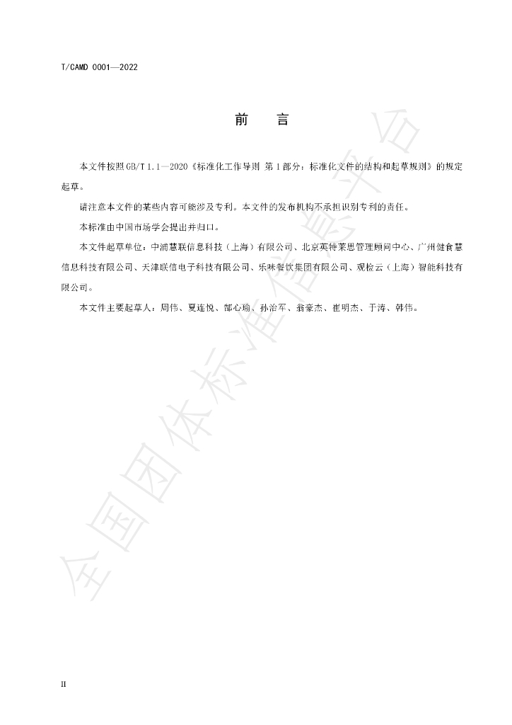 T/CAMD 0001-2022 标准预览