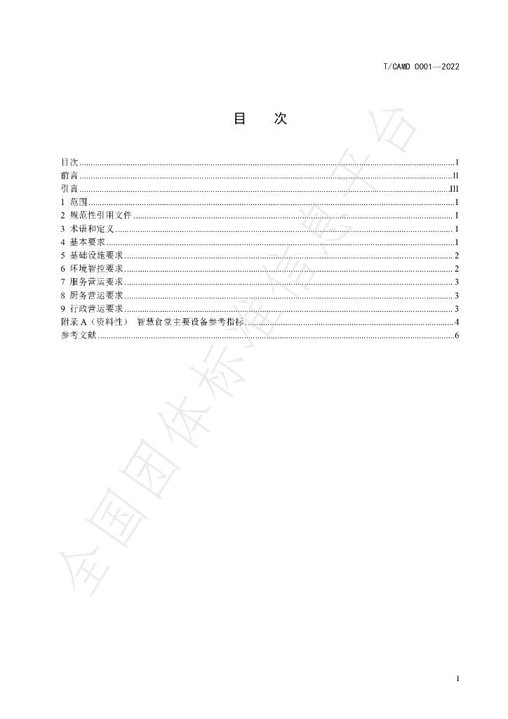 T/CAMD 0001-2022 标准预览