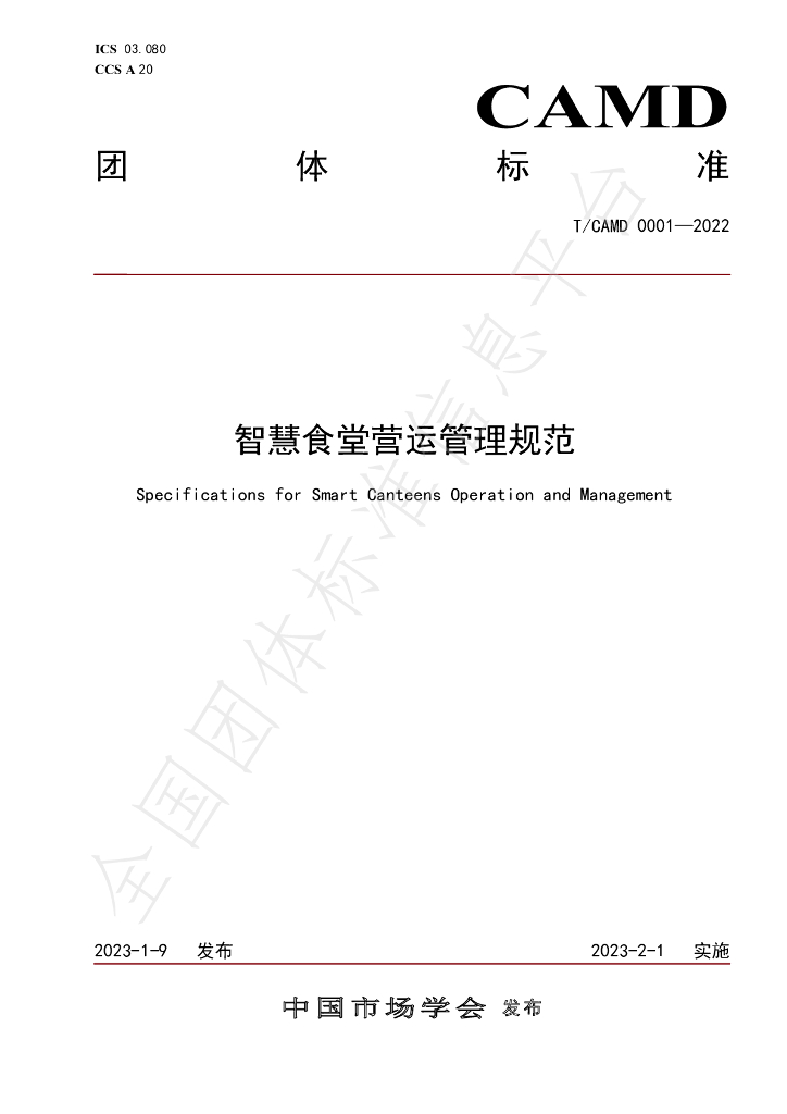 T/CAMD 0001-2022 标准预览