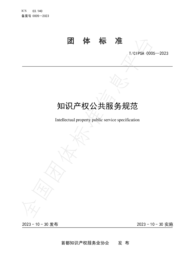 T/CIPSA 0005-2023 标准预览
