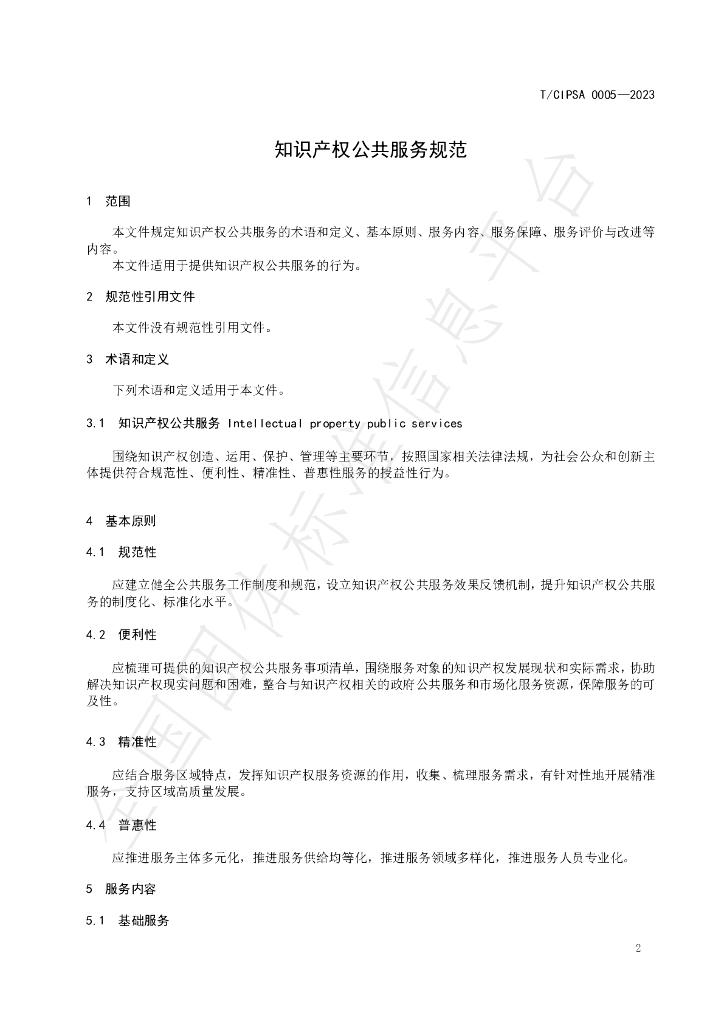 T/CIPSA 0005-2023 标准预览