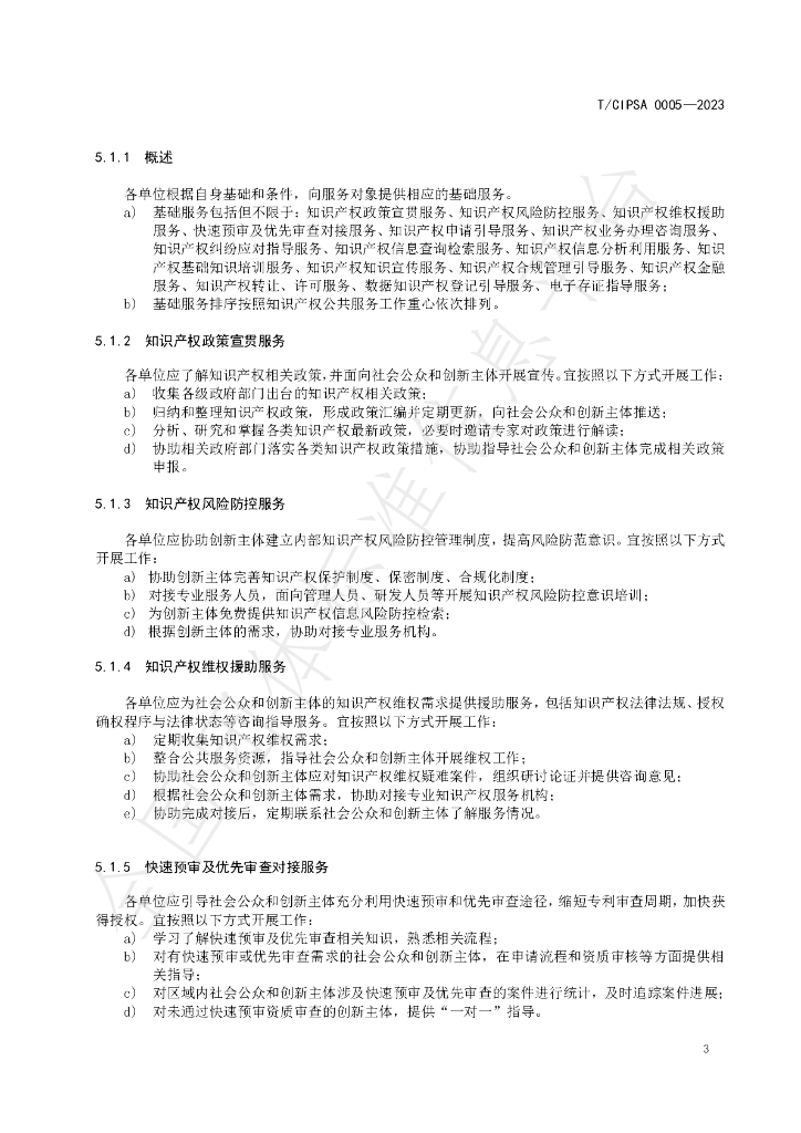 T/CIPSA 0005-2023 标准预览