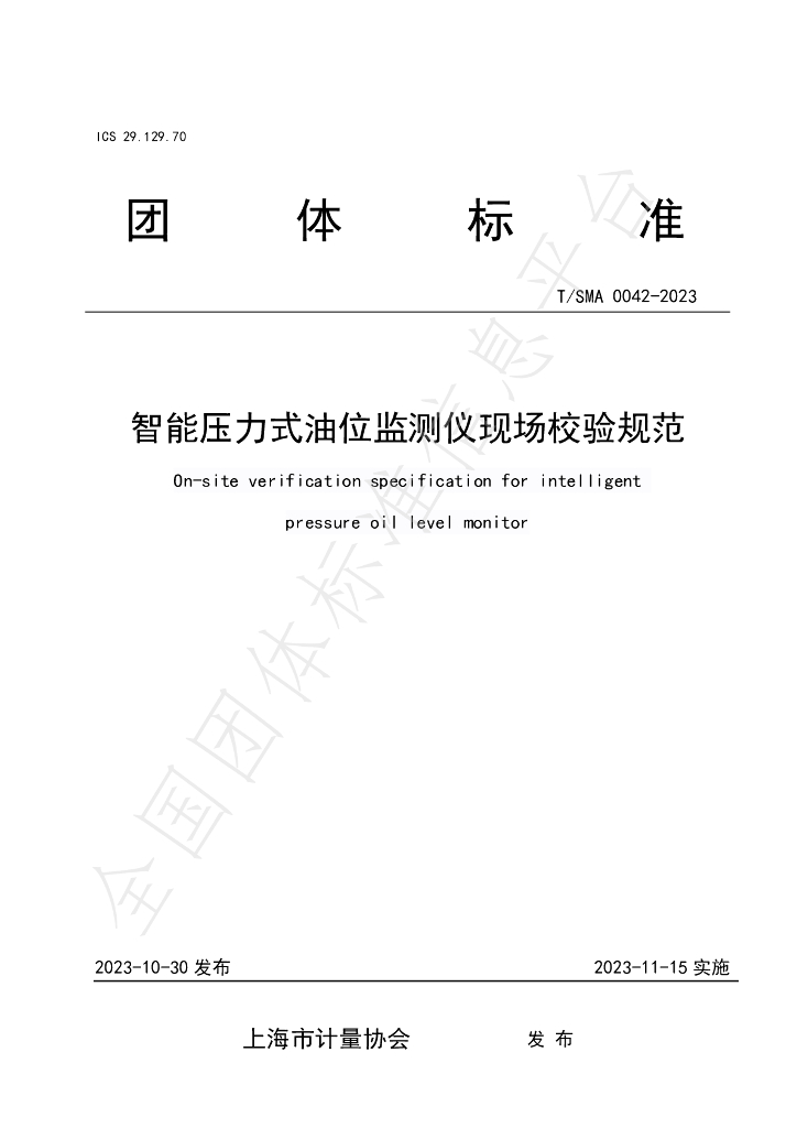 T/SMA 0042-2023 标准预览