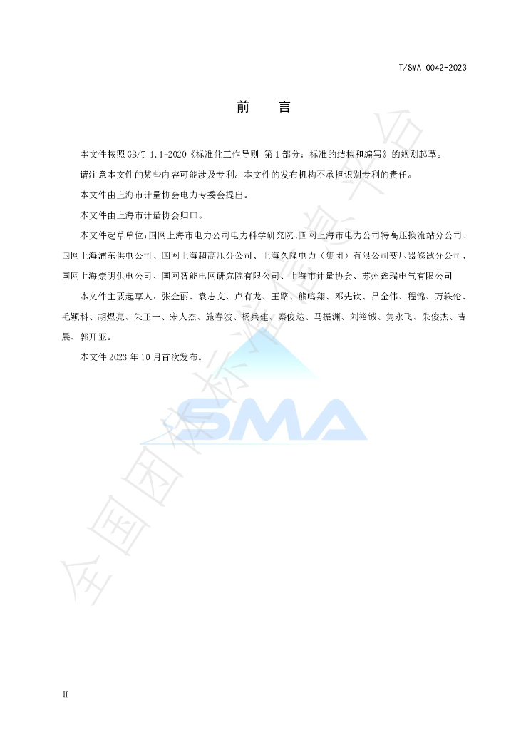 T/SMA 0042-2023 标准预览